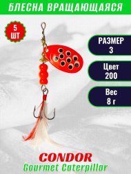 Блесна вращающаяся Condor Gourmet Caterpillar размер 3 вес 8,0 г цвет 200 5шт