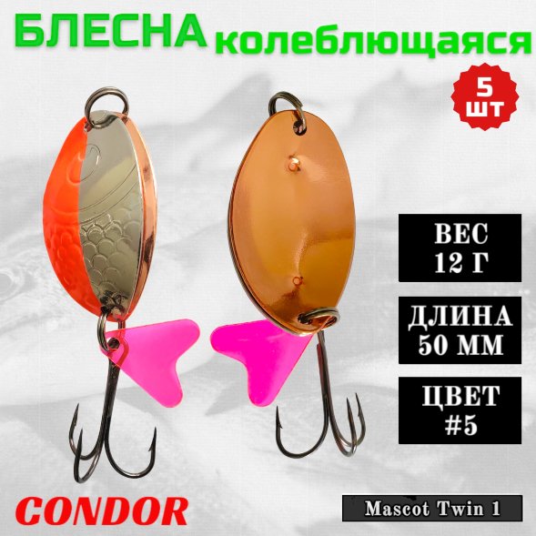 Блесна колеблющаяся двойная Condor Mascot Twin 1 размер 50 мм вес 12 г цвет #5 5 шт