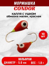 Мормышка вольфрамовая Condor Капля с ушком d 5,0 мм 1,8 гр обмазка малек, красная 10 шт