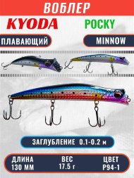 Воблер KYODA POCKY MINNOW-130F 130 мм 17,5 гр цвет P94-1 заглубление 0,1 - 0,2 м