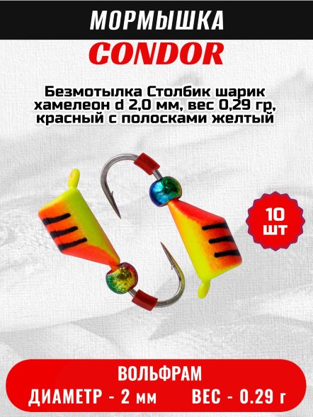 Мормышка вольфрамовая Condor Безмотылка Столбик шарик хамелеон d 2,0 мм, вес 0,29 гр, красный с полосками желтый 10 шт