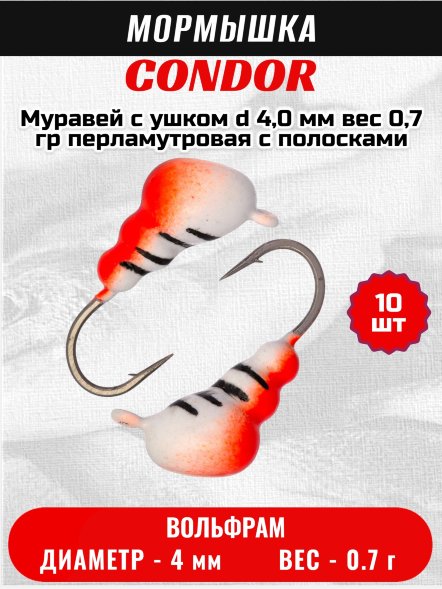 Мормышка вольфрамовая Condor Муравей с ушком d 4,0 мм вес 0,7 гр перламутровая с полосками+красная 10 шт