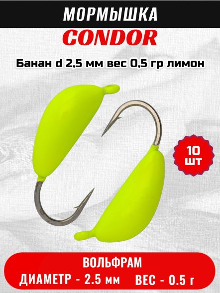 Мормышка вольфрамовая Condor Банан d 2,5 мм, вес 0,5 гр, лимон 10 шт