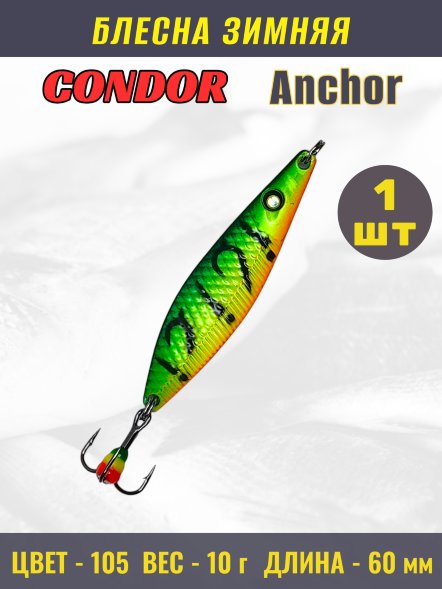 Блесна зимняя Condor Anchor, вес 10,0 гр, длина 60 мм, цвет 105