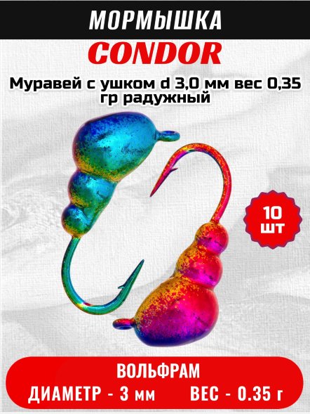 Мормышка вольфрамовая Condor Муравей с ушком d 3,0 мм, вес 0,35 гр, радужный 10 шт