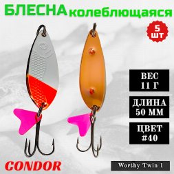 Блесна колеблющаяся двойная шумовая Condor Worthy Twin 1 размер 50 мм вес 11 г цвет #40 5 шт