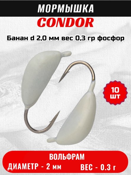 Мормышка вольфрамовая Condor Банан d 2,0 мм, вес 0,3 гр, фосфор 10 шт