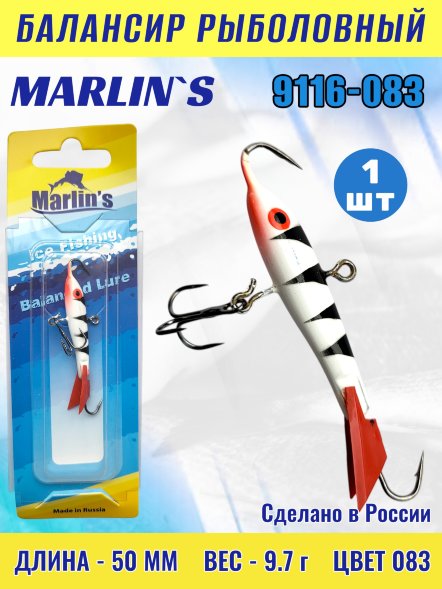 Балансир рыболовный для зимней рыбалки Marlin's 9116-083