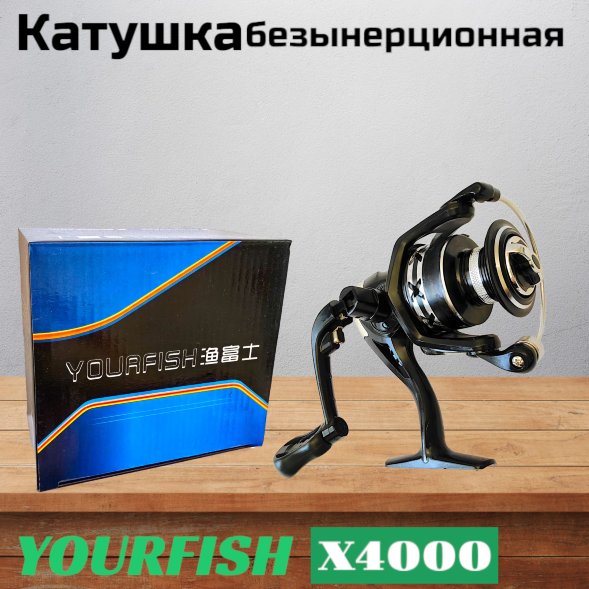 Катушка YOURFISH X4000, 5 подшипников, передний фрикцион