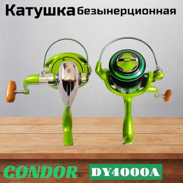 Катушка Condor DY4000A, 8+1 подшипн. передний фрикцион