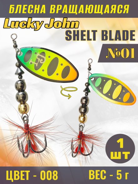 Блесна вращающаяся Lucky John SB01-008