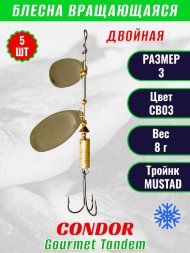 Блесна вращающаяся Condor Gourmet Tandem размер 3, вес 8,0 гр, цвет CB03 5шт