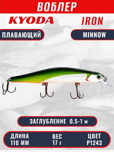 Воблер KYODA IRON MINNOW-110SP, длина 11,0 см, вес 17.0 гр цвет P1243, заглубление 0,5-1,0м.