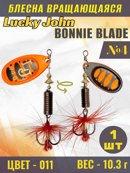 Блесна вращающаяся Lucky John BB04-011