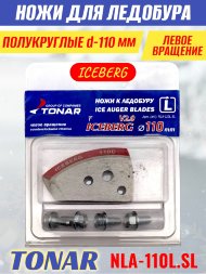 Ножи для ледобура Тонар Iceberg ЛР-110L V2.0 полукруглые левое вращение, NLA-110L.SL 2 шт.