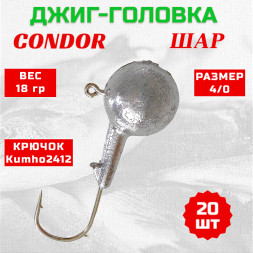 Джиг головка шар Condor крючок Kumho2412 Корея размер 4/0, вес 18,0 гр. 20 шт