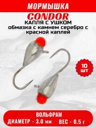 Мормышка вольфрамовая Condor Капля с ушком d 3,0 мм, вес 0,5 гр,обмазка с камнем серебро с красной каплей 10 шт