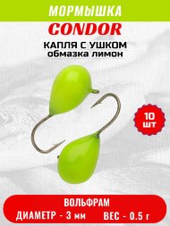Мормышка вольфрамовая Condor Капля с ушком d 3.0 мм, вес 0,5 гр, обмазка лимон 10 шт