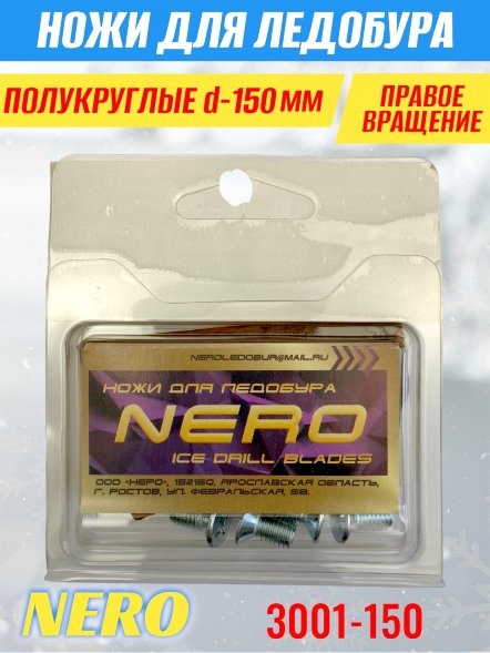 Ножи для ледобура Nero 150R полукруглые правое вращение, универсальные 3001-150CR 2 шт.