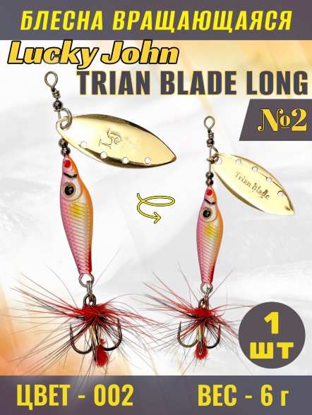 Блесна Lucky John TBL6-002