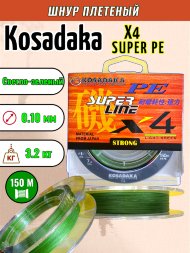 Леска плетеная Kosadaka Super PE X4 light green 0.10 150м