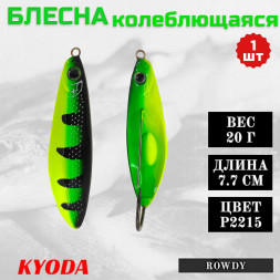 Блесна KYODA ROWDY незацепляйка, длина 7,7 см., вес 21 гр., цвет P2215