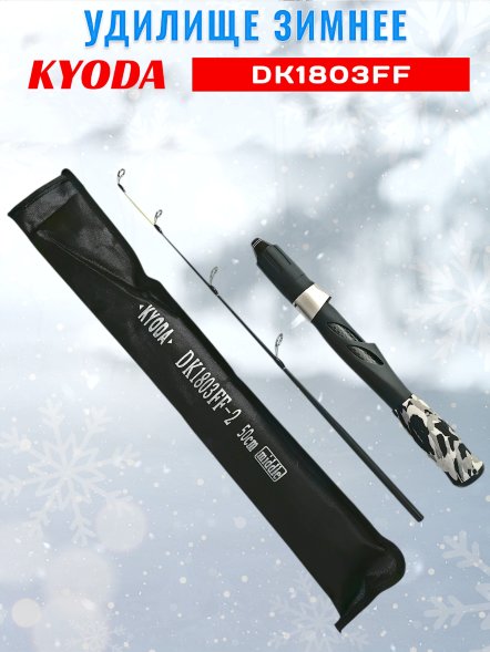 Удочка зимняя KYODA DK1803FF штекерная , стеклопластик, 50см