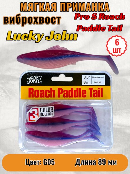 Виброхвост Lucky John Pro S Roach Paddle Tail съедобный 08,89 6шт 140180-G05