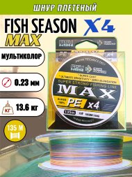 Леска плетеная Fish Season Max X4 0.23 135м мультиколор