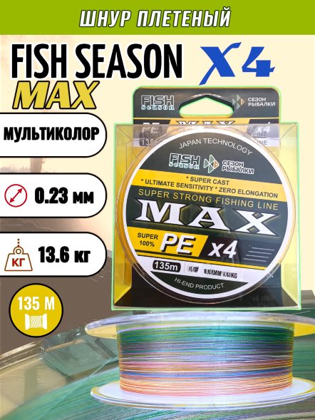 Леска плетеная Fish Season Max X4 0.23 135м мультиколор