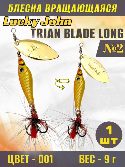 Блесна Lucky John TBL9-001
