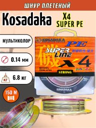 Леска плетеная Kosadaka Super PE X4 multicolor 0.14 150м