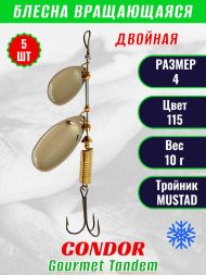 Блесна вращающаяся Condor Gourmet Tandem размер 4 вес 10,0 гр цвет 115 5шт