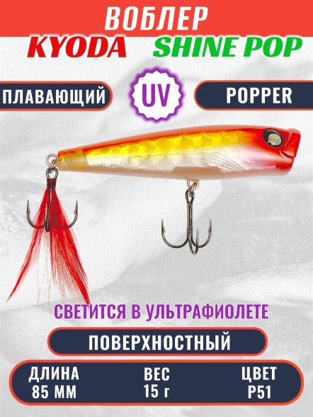 Воблер KYODA поппер Shine Pop-85F 8,5 см 15 гр цвет P51, поверхностный