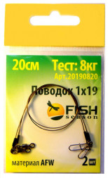 Поводок FISH SEASON AFW 1*19 12кг 25см 2шт