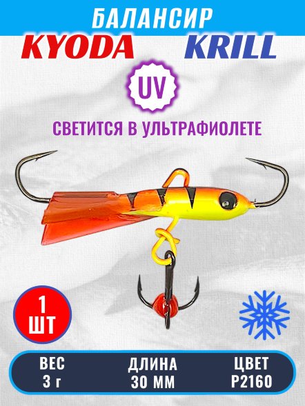 Балансир KYODA KRILL, 30 мм, 3 гр, цвет P2160
