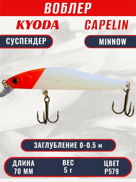 Воблер KYODA Capelin Minnow-70SP, длина 7,0 см, вес 5.0 гр цвет P579, заглубление 0-0.5 м