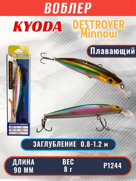 Воблер KYODA Destroyer Minnow-90F 9,0 см 8.0 гр цвет P1244, заглубление 0,8-1.2 м