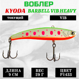 Воблер KYODA BARBELL VIB HEAVY, ратлин  размер 90 мм вес 29 гр тонущий цвет P1433