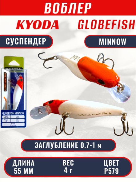 Воблер KYODA Globefish Minnow-55SP, длина 5,5 см, вес 4.0 гр цвет P579, заглубление 0,7-1,0 м