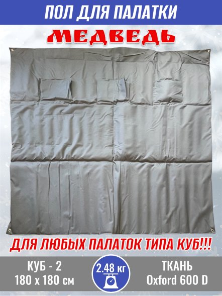 Пол для палатки Медведь КУБ-2 180x180 см , оксфорд 600