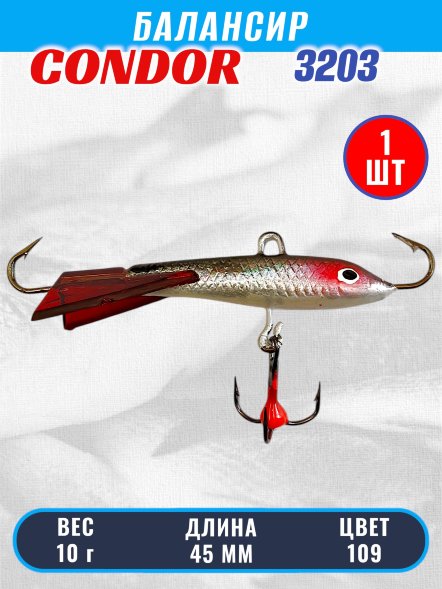 Балансир рыболовный для зимней рыбалки Condor 3203 гр 10 цвет 109