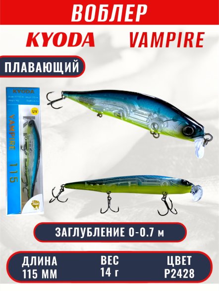 Воблер KYODA VAMPIRE 115F, длина 11,5 см, вес 14 гр, заглубление 0-0,7 м. цвет P2428
